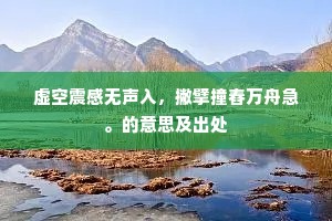 虚空震感无声入，撇擘撞舂万舟急。的意思及出处