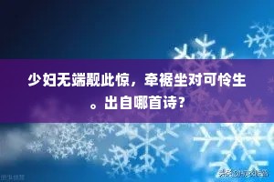 少妇无端觏此惊，牵裾坐对可怜生。出自哪首诗？