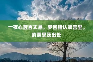 一夜心旌百丈悬，梦回错认蛟宫里。的意思及出处