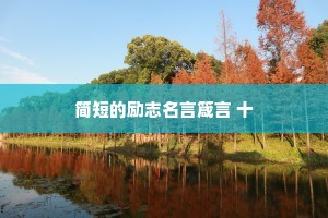 简短的励志名言箴言 十