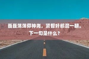 巍巍荡荡仰神尧，贤智奸邪混一朝。下一句是什么？