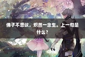 佛子不思议，炽然一念生。上一句是什么？