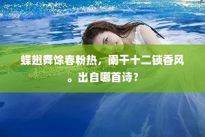 蝶翅舞馀春粉热，阑干十二锁香风。出自哪首诗？