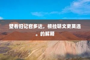壁看旧记官多达，榜挂明文吏莫违。的解释