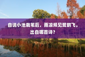 自说小池栽苇后，雨凉频见鹭鹚飞。出自哪首诗？