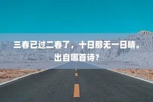 三春已过二春了，十日那无一日晴。出自哪首诗？