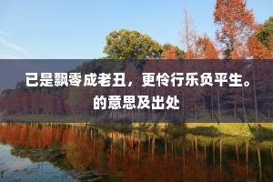 已是飘零成老丑，更怜行乐负平生。的意思及出处