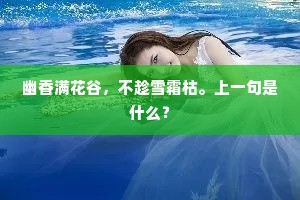 幽香满花谷，不趁雪霜枯。上一句是什么？