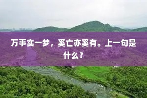 万事实一梦，奚亡亦奚有。上一句是什么？
