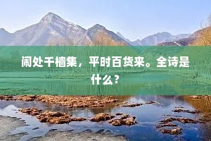 闹处千樯集，平时百货来。全诗是什么？