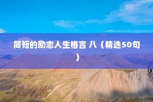 简短的励志人生格言 八（精选50句）