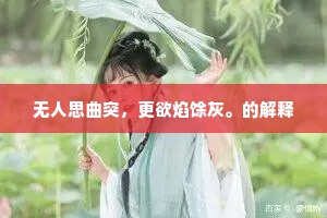 无人思曲突，更欲焰馀灰。的解释