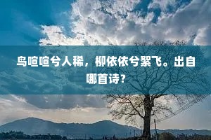鸟喧喧兮人稀，柳依依兮絮飞。出自哪首诗？