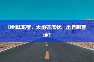 弇州既龙奋，太函亦虎伏。出自哪首诗？