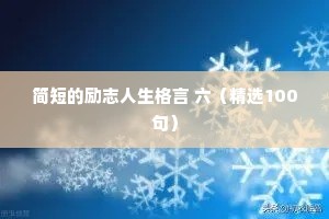 简短的励志人生格言 六（精选100句）
