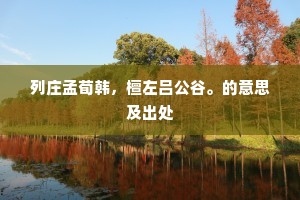 列庄孟荀韩，檀左吕公谷。的意思及出处