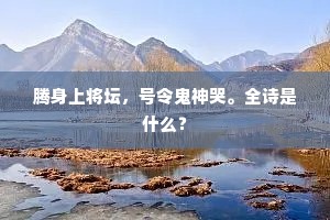 腾身上将坛，号令鬼神哭。全诗是什么？
