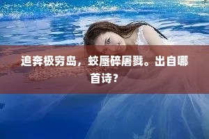 追奔极穷岛，蛟蜃碎屠戮。出自哪首诗？