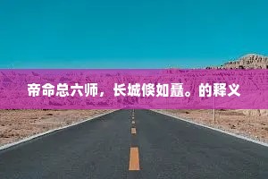 帝命总六师，长城倏如矗。的释义