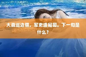 大纛巡边疆，军吏道匍匐。下一句是什么？
