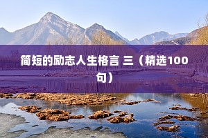 简短的励志人生格言 三（精选100句）