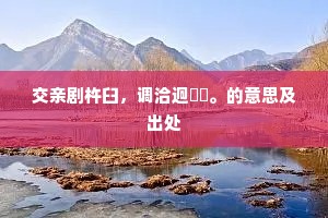 交亲剧杵臼，调洽迥敔柷。的意思及出处