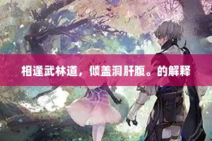 相逢武林道，倾盖洞肝腹。的解释