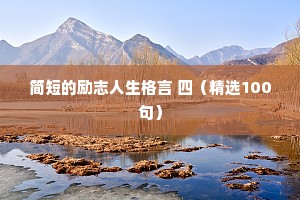 简短的励志人生格言 四（精选100句）