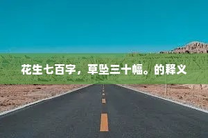 花生七百字，草坠三十幅。的释义