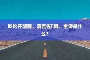 眇论开醍醐，清言佐饘粥。全诗是什么？