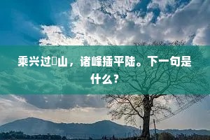 乘兴过弇山，诸峰插平陆。下一句是什么？