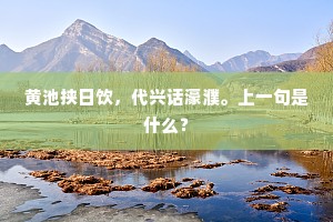 黄池挟日饮，代兴话濠濮。上一句是什么？