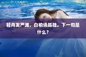 轻舟发严滩，白榆讯孤独。下一句是什么？