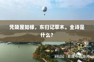 凭陵屋如椽，东归记草木。全诗是什么？