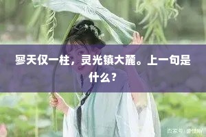 寥天仅一柱，灵光镇大麓。上一句是什么？