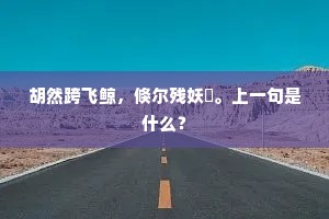 胡然跨飞鲸，倏尔残妖鵩。上一句是什么？