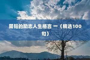 简短的励志人生格言 一（精选100句）