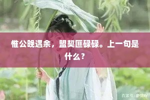 惟公晚遇余，盟契匪碌碌。上一句是什么？
