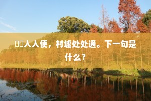 阛阓人人便，村墟处处通。下一句是什么？