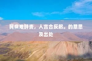 民病难辞责，人言合反躬。的意思及出处