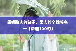 简短励志的句子，励志的个性签名 一（精选100句）