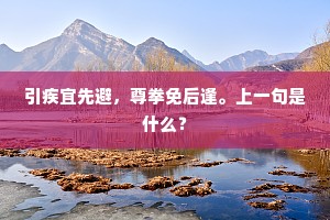 引疾宜先避，尊拳免后逢。上一句是什么？