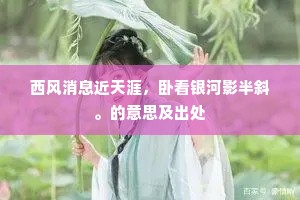 西风消息近天涯，卧看银河影半斜。的意思及出处