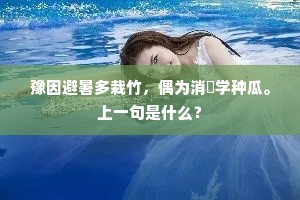 豫因避暑多栽竹，偶为消閒学种瓜。上一句是什么？
