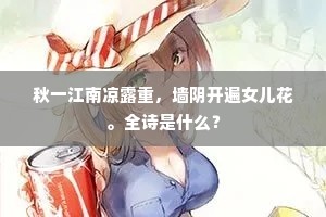 秋一江南凉露重，墙阴开遍女儿花。全诗是什么？