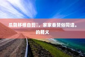 瓜瓞移根自剪劖，家家秦赘俗同谙。的释义