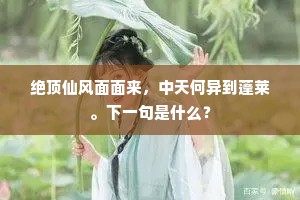 绝顶仙风面面来，中天何异到蓬莱。下一句是什么？