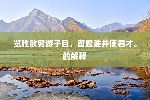 览胜欲穷游子目，留题谁并使君才。的解释