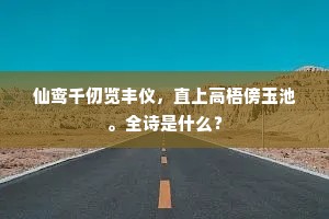 仙鸾千仞览丰仪，直上高梧傍玉池。全诗是什么？