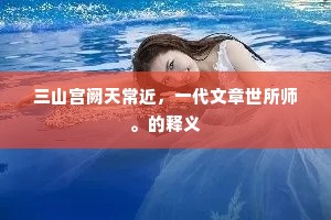 三山宫阙天常近，一代文章世所师。的释义